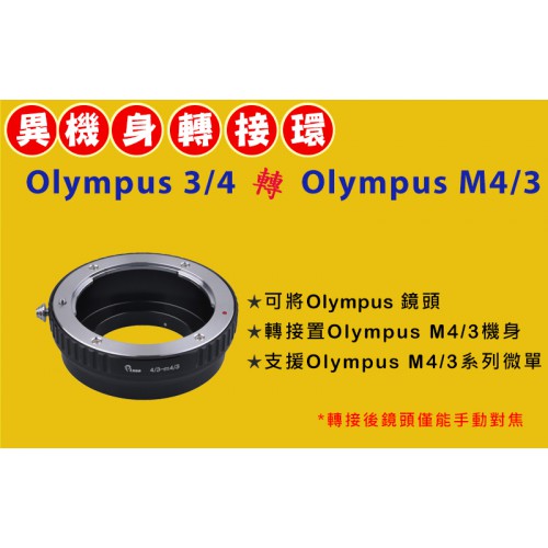 Olympus OM 鏡頭轉 Olympus Micro M 4/3 機身轉接環